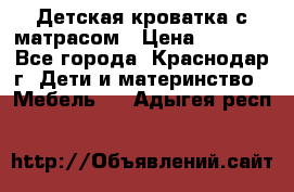 Детская кроватка с матрасом › Цена ­ 3 500 - Все города, Краснодар г. Дети и материнство » Мебель   . Адыгея респ.